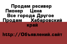 Продам ресивер “Пионер“ › Цена ­ 6 000 - Все города Другое » Продам   . Хабаровский край